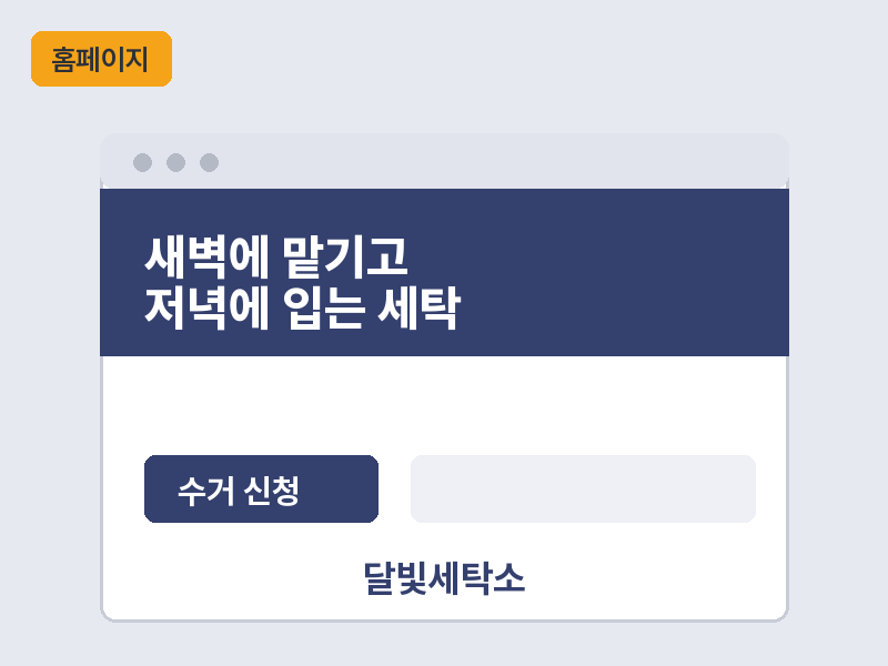 예시 — 달빛세탁소 홈페이지
