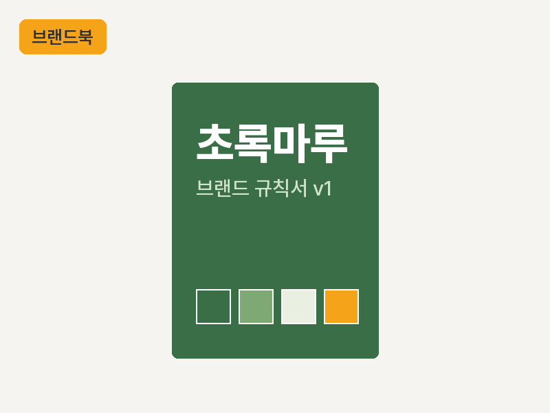 예시 — 초록마루 브랜드북