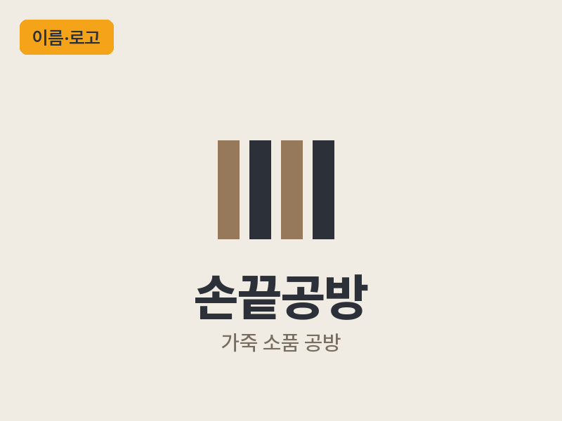 예시 — 손끝공방 이름·로고