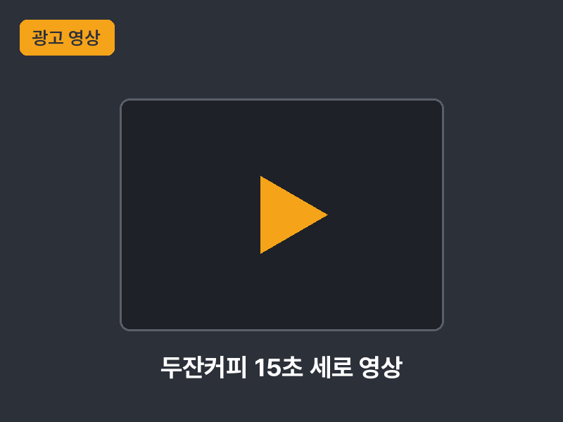 예시 — 두잔커피 광고 영상